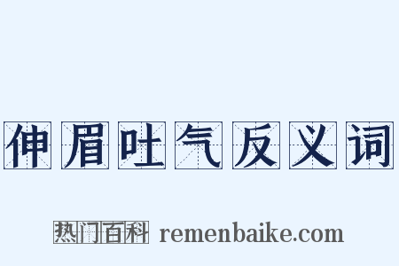 伸眉吐气反义词是什么意思的图片